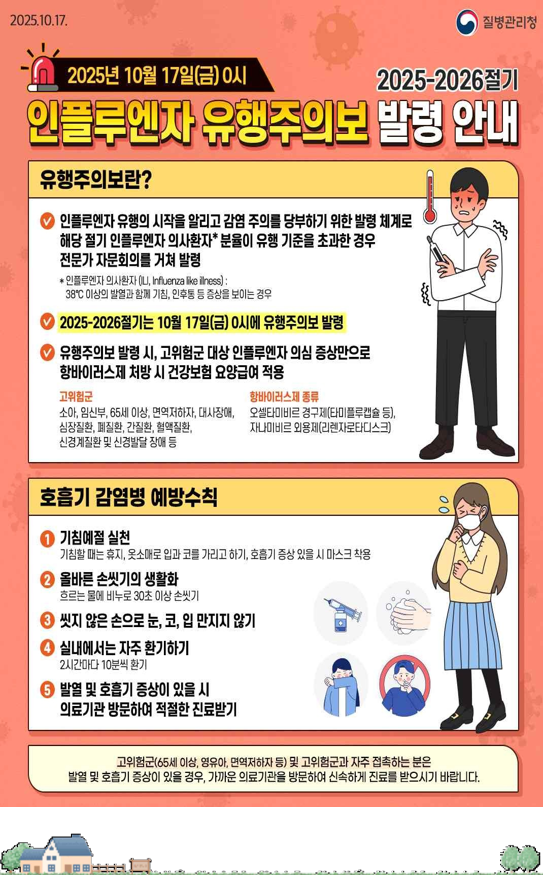 인플루엔자 유행주의보 발령 안내.png